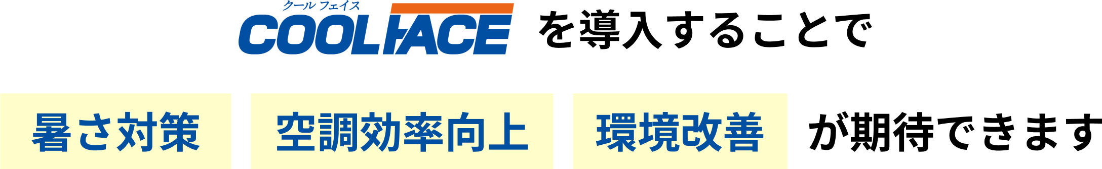 COOL FACEを導入することで'暑さ対策''空調効率向上''環境改善'が期待できます