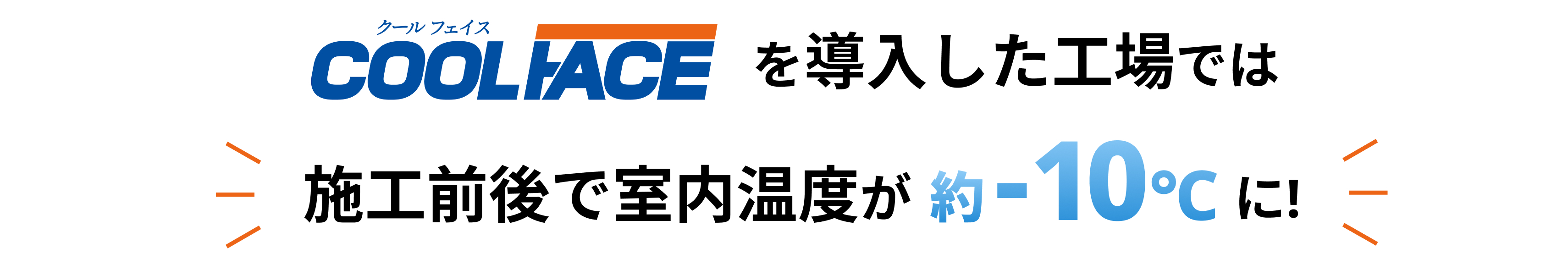 COOL FACEを導入した工場では施工前後で室内温度が約-10℃に！