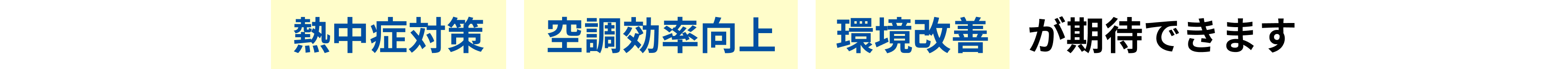 '熱中症対策''空調効率向上''環境改善'が期待できます