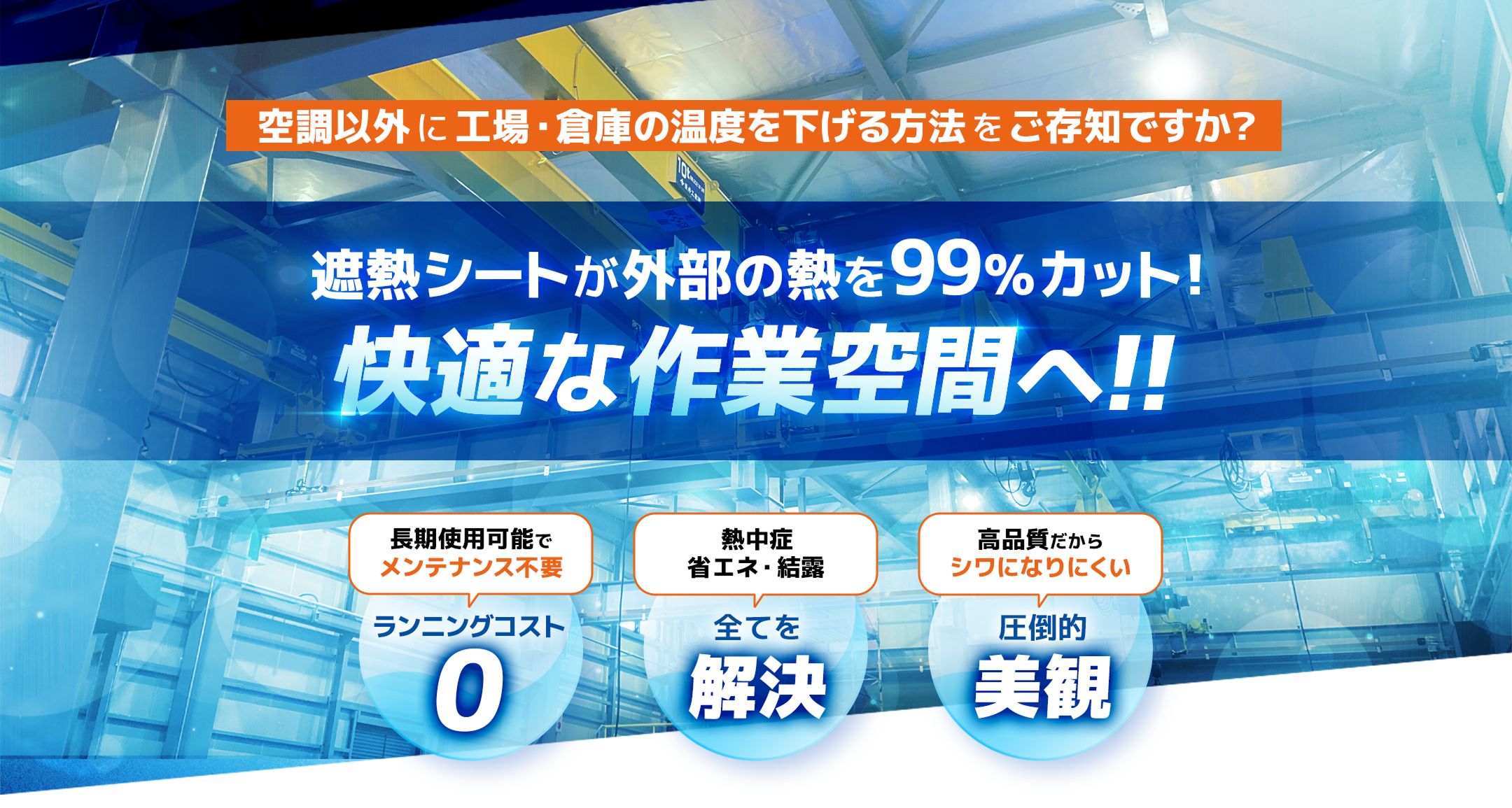 【COOL FACE】遮熱シートで省エネ革命！熱を遮り、快適な作業空間へ。