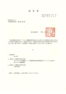 国土交通大臣認定書